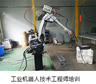 安川工業機器人技術維修員